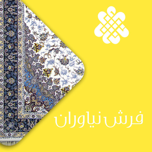 فرش نیاوران