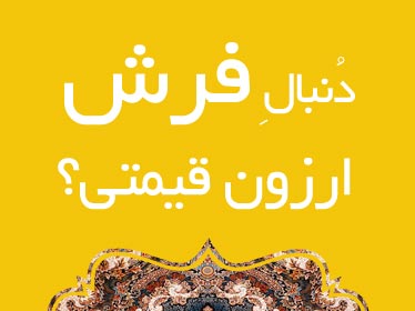 فرش ارزان قیمت